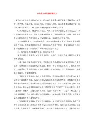 办公室主任的演讲稿范文 