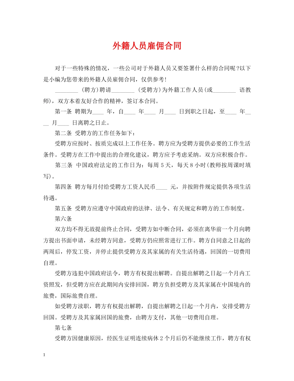 外籍人员雇佣合同 _第1页