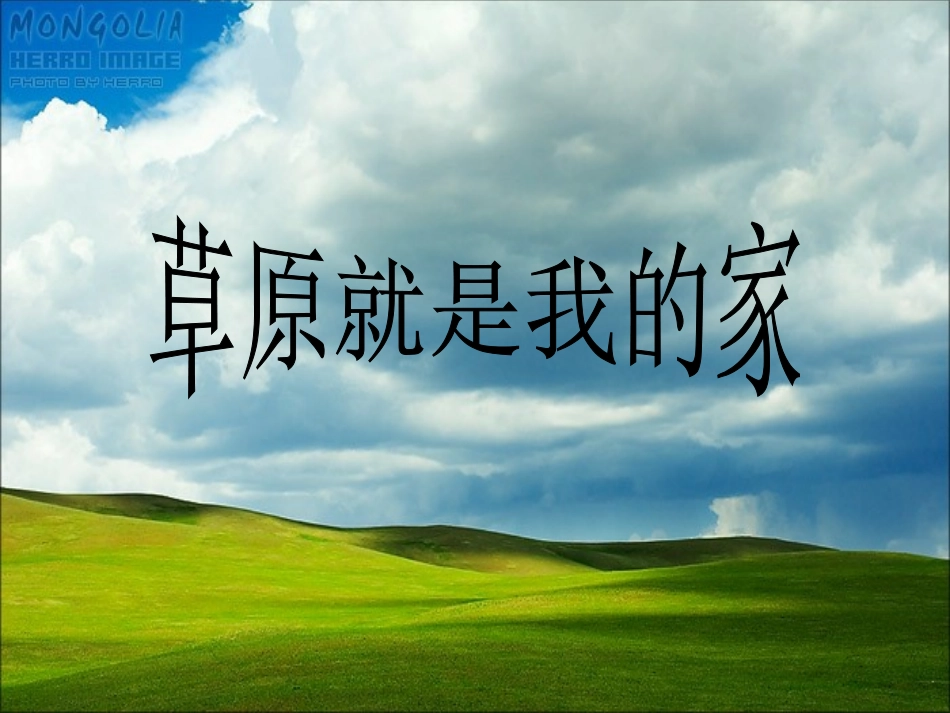 育红小学音乐ppt《草原就是我的家》刘萍_第2页