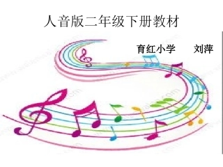 育红小学音乐ppt《草原就是我的家》刘萍