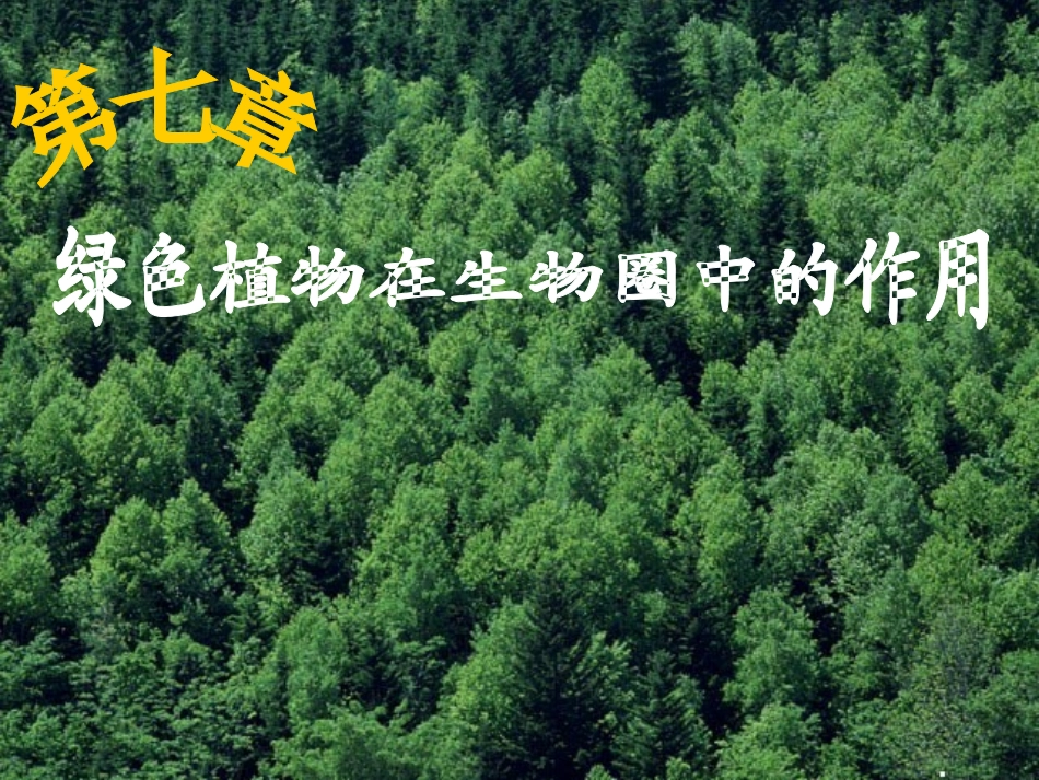 八年级生物上册-第七章《绿了植物在生物圈中的作用》课件-冀教版_第1页