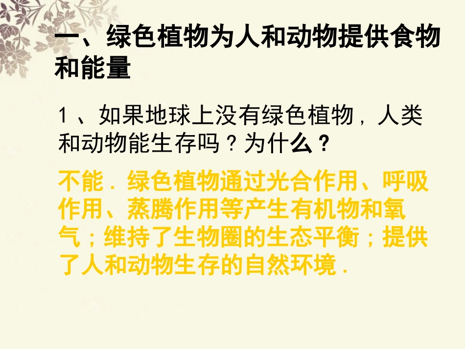 八年级生物上册-第七章《绿了植物在生物圈中的作用》课件-冀教版_第2页
