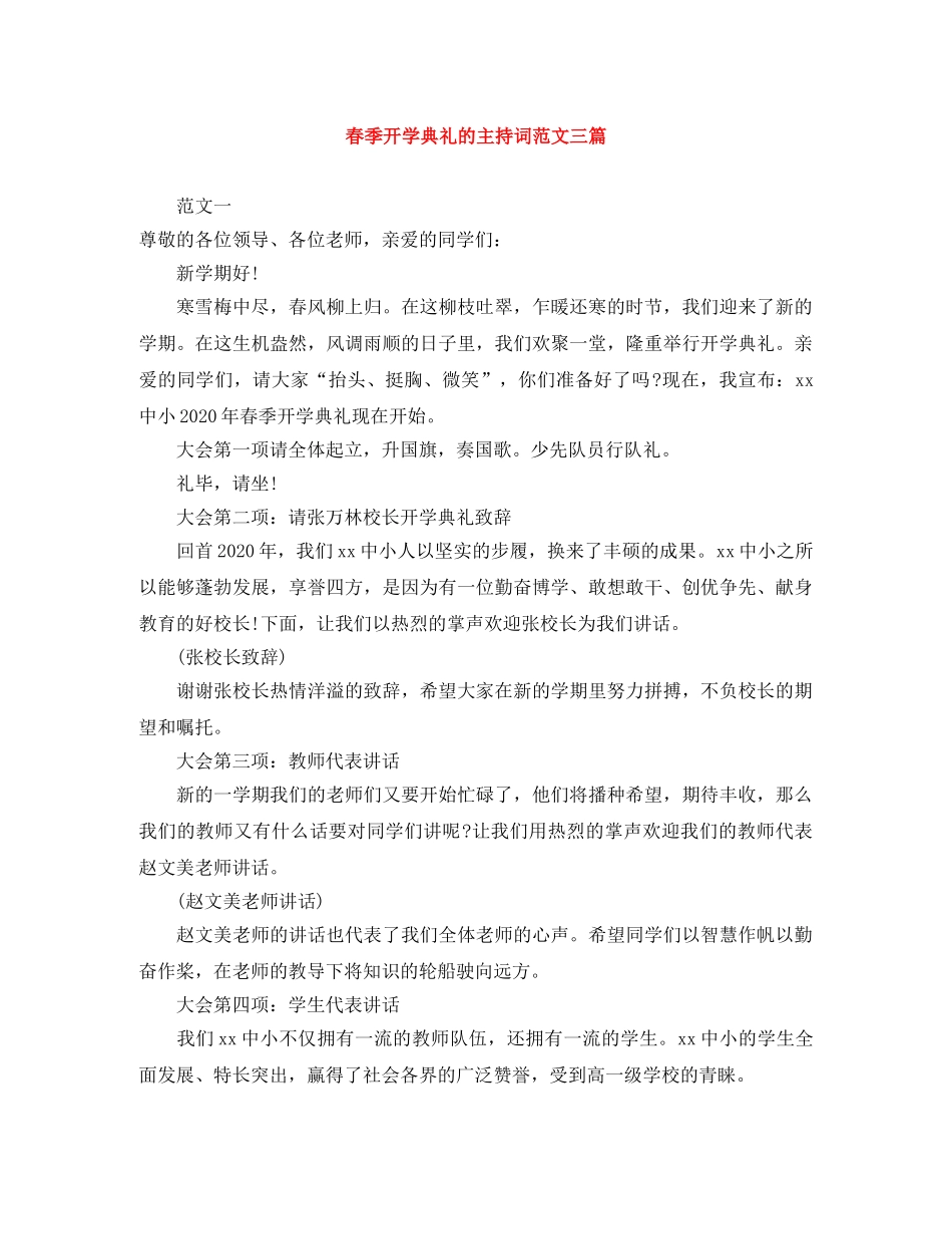 春季开学典礼的主持词范文三篇 _第1页