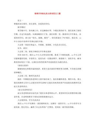 春季开学典礼的主持词范文三篇 
