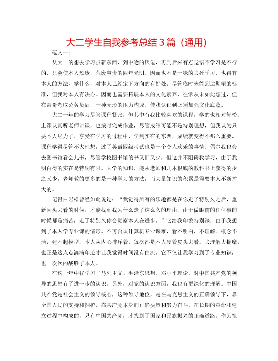 大二学生自我参考总结3篇（通用） _第1页