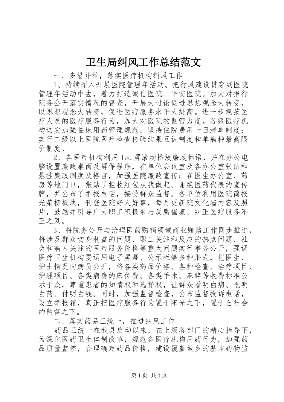 卫生局纠风工作总结范文 _第1页