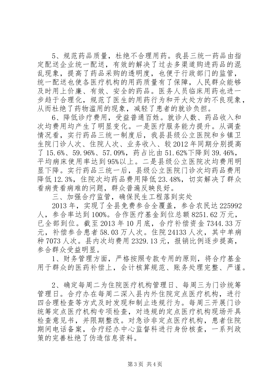 卫生局纠风工作总结范文 _第3页