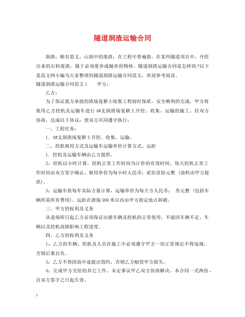 隧道洞渣运输合同 _第1页
