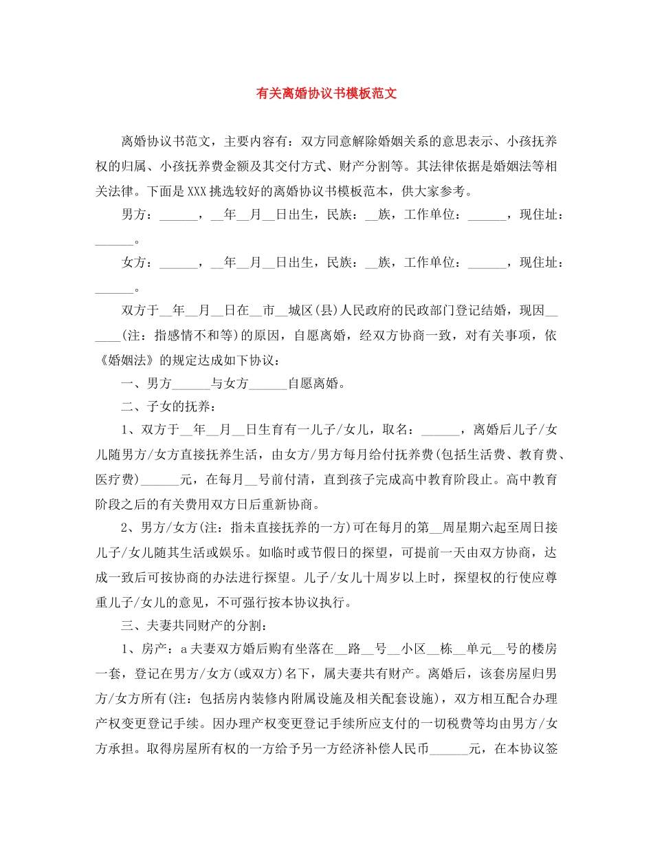 有关离婚协议书模板范文 _第1页