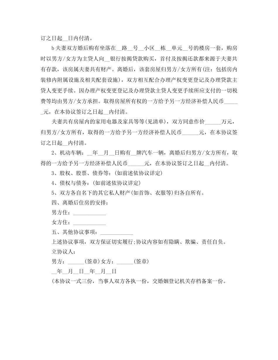 有关离婚协议书模板范文 _第2页