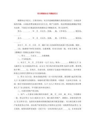 有关离婚协议书模板范文 