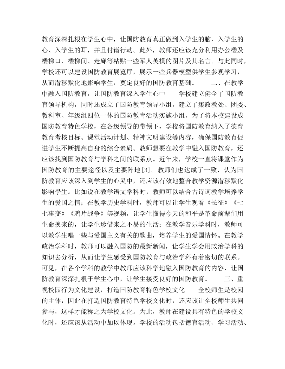 打造国防教育特色学校文化的实践与探索 _第2页