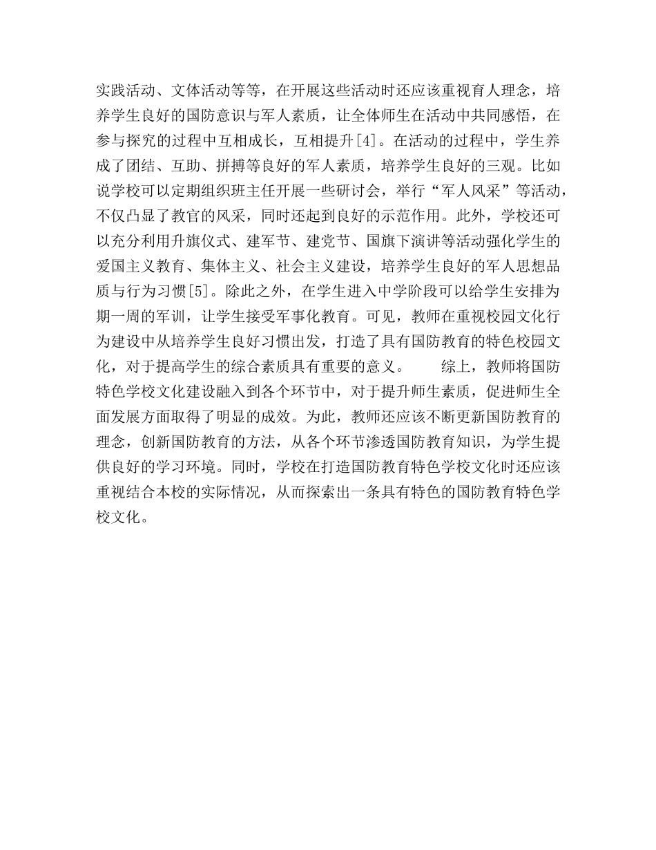 打造国防教育特色学校文化的实践与探索 _第3页