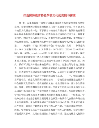 打造国防教育特色学校文化的实践与探索 
