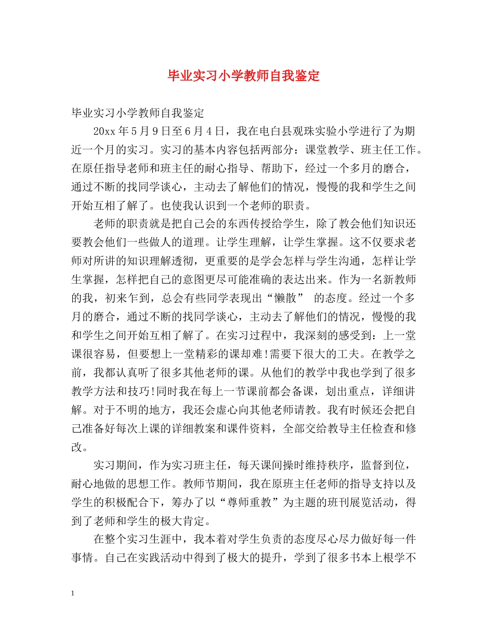 毕业实习小学教师自我鉴定 _第1页
