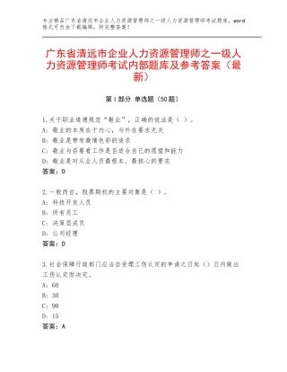 广东省清远市企业人力资源管理师之一级人力资源管理师考试内部题库及参考答案（最新）