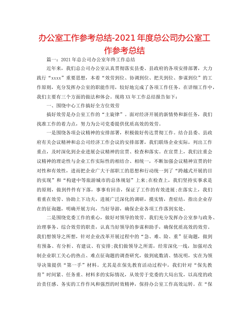 办公室工作参考总结-2024年度总公司办公室工作参考总结 _第1页