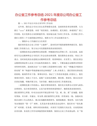 办公室工作参考总结-2024年度总公司办公室工作参考总结 