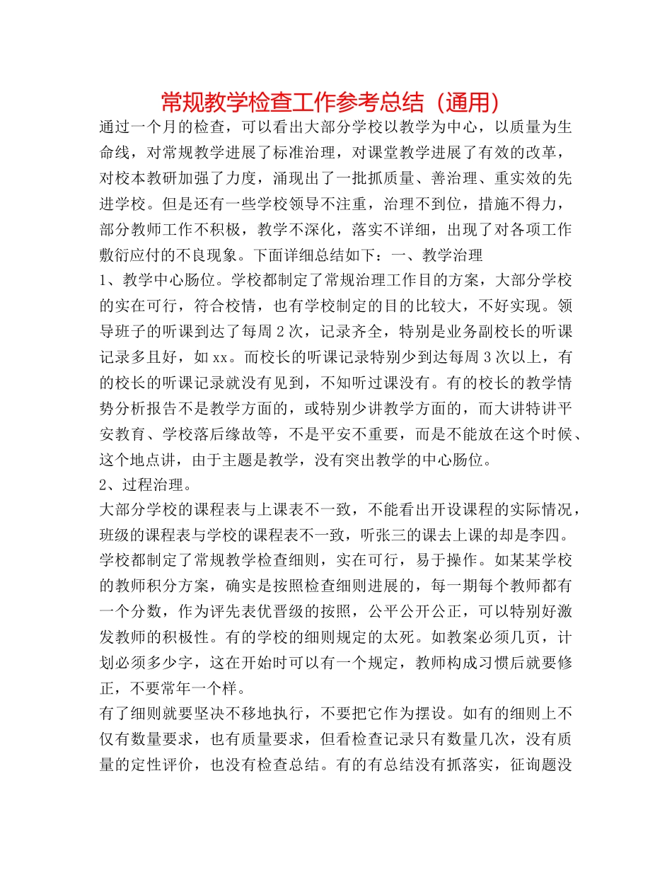 常规教学检查工作参考总结（通用） _第1页