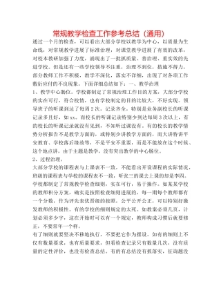 常规教学检查工作参考总结（通用） 