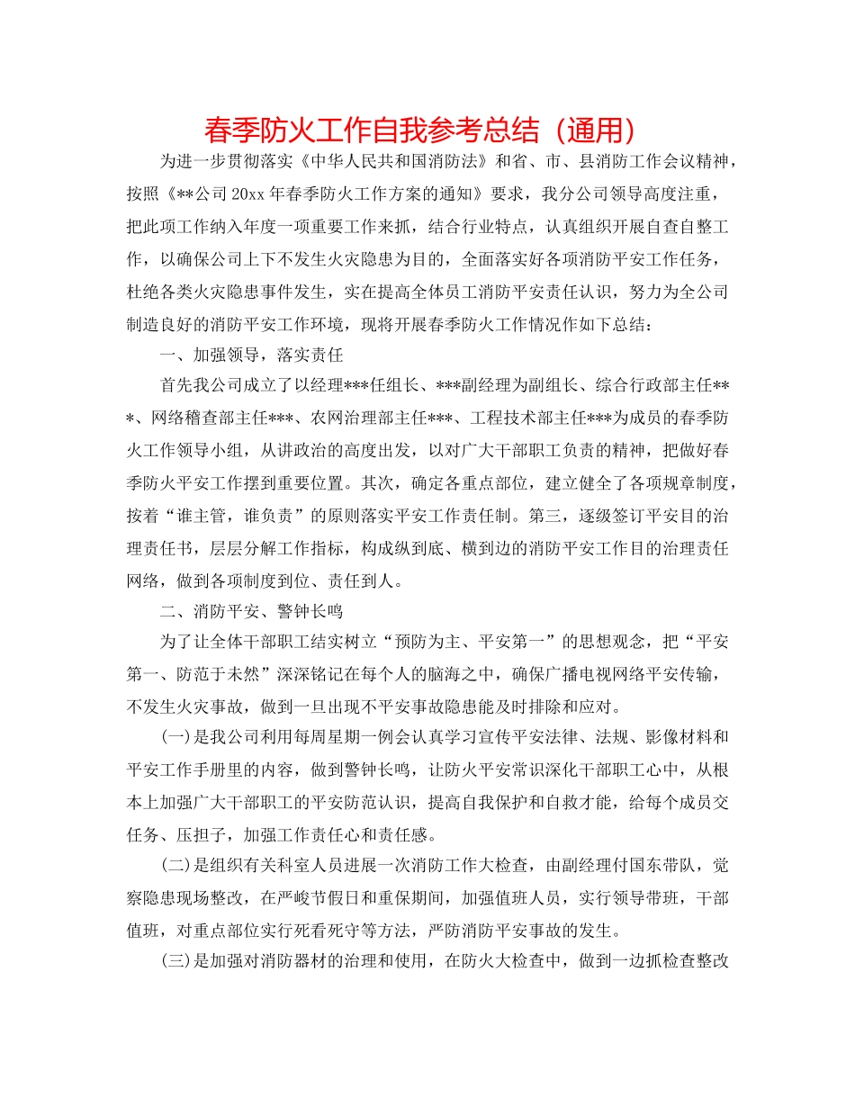 春季防火工作自我参考总结（通用） _第1页