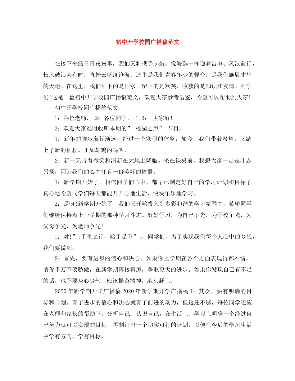 初中开学校园广播稿范文 _第1页