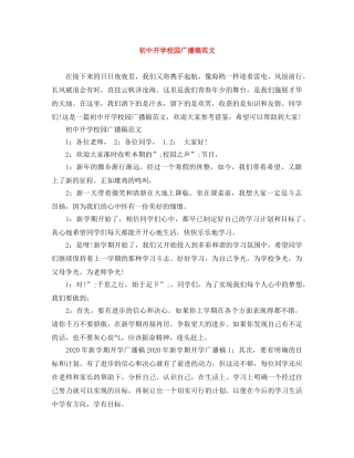 初中开学校园广播稿范文 