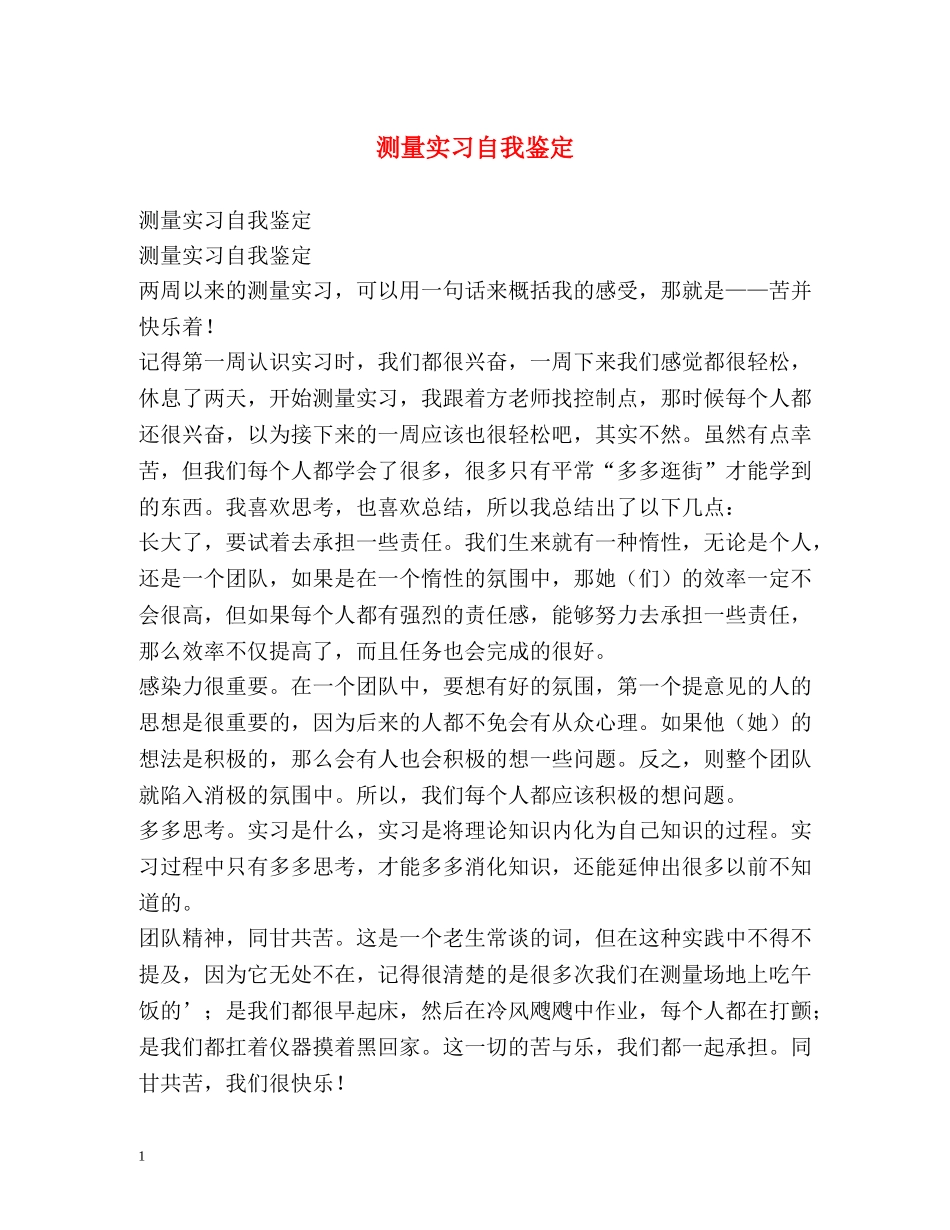 测量实习自我鉴定2 _第1页