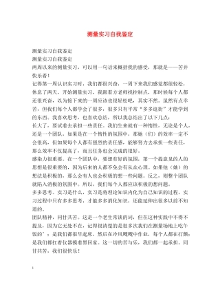 测量实习自我鉴定2 