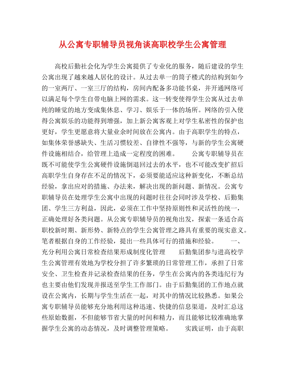 从公寓专职辅导员视角谈高职校学生公寓管理 _第1页