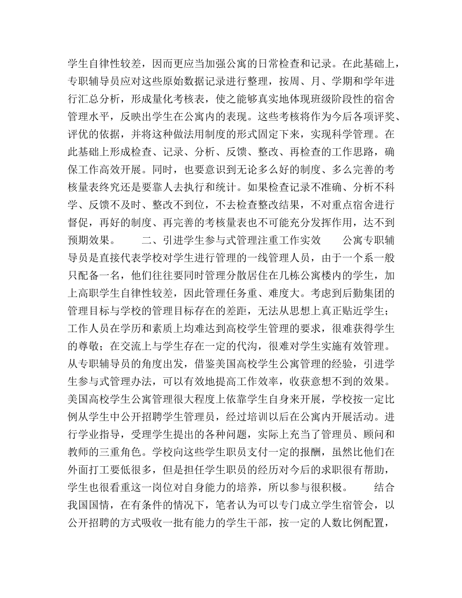 从公寓专职辅导员视角谈高职校学生公寓管理 _第2页