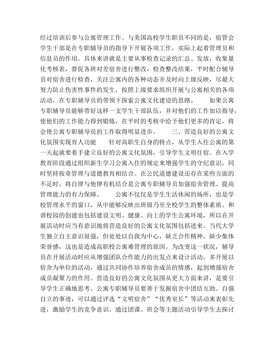 从公寓专职辅导员视角谈高职校学生公寓管理 _第3页