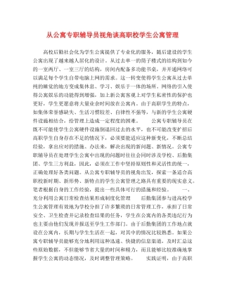 从公寓专职辅导员视角谈高职校学生公寓管理 