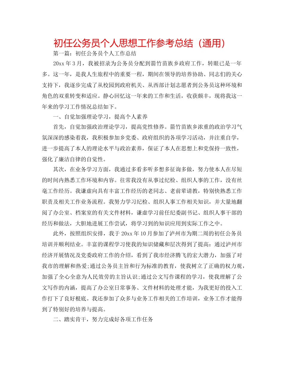 初任公务员个人思想工作参考总结（通用） _第1页
