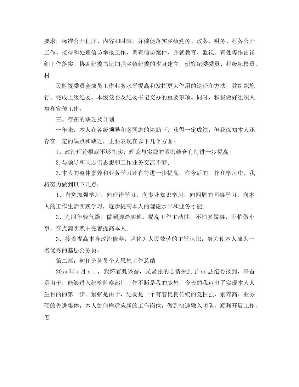 初任公务员个人思想工作参考总结（通用） _第3页