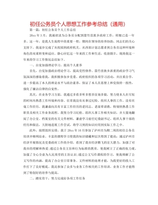 初任公务员个人思想工作参考总结（通用） 
