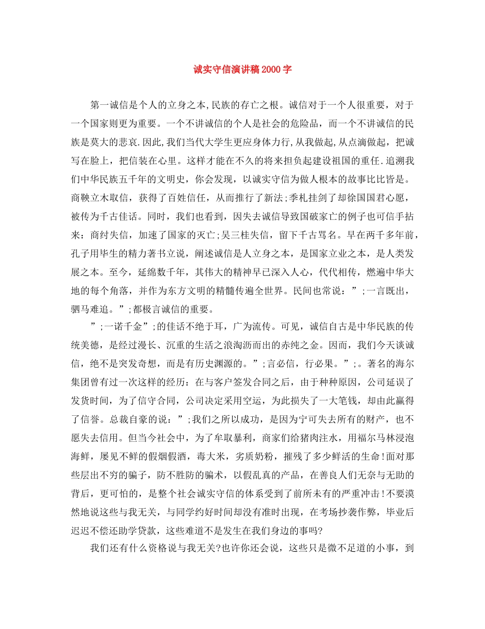 诚实守信演讲稿2000字 _第1页