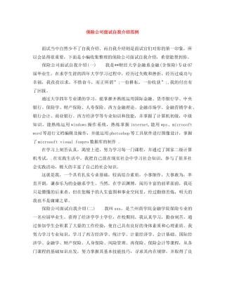 保险公司面试自我介绍范例 