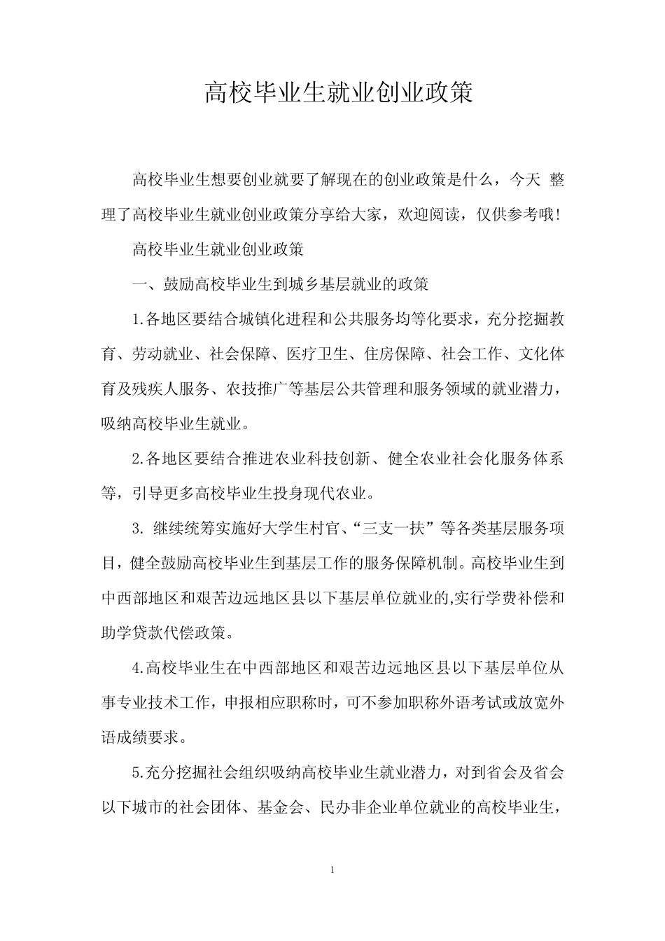 高校毕业生就业创业政策 _第1页