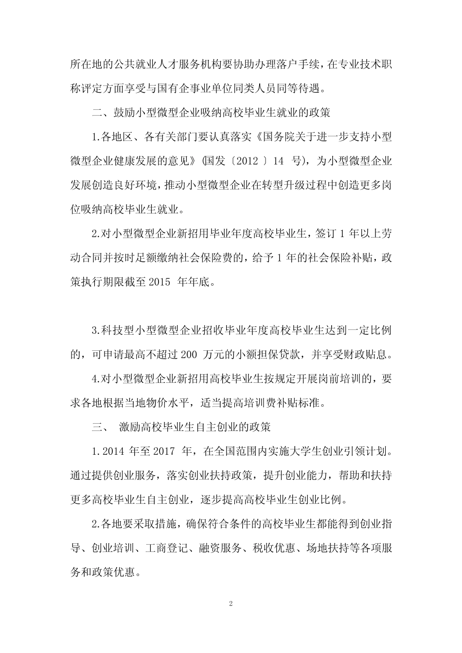 高校毕业生就业创业政策 _第2页
