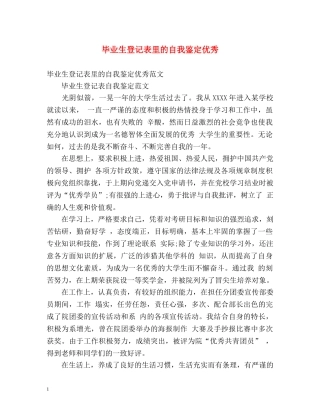 毕业生登记表里的自我鉴定优秀 