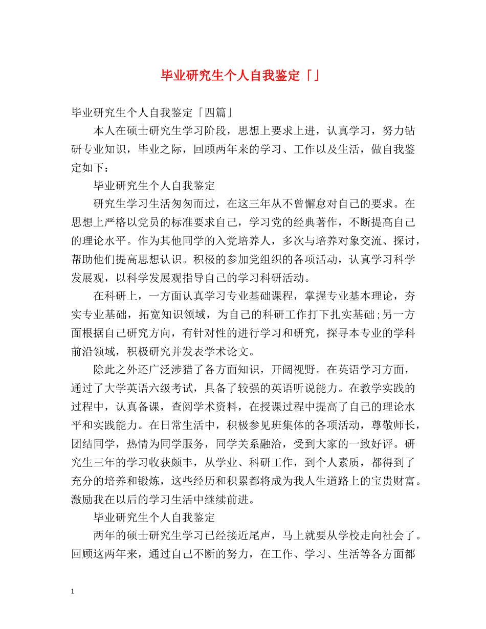毕业研究生个人自我鉴定「」 _第1页