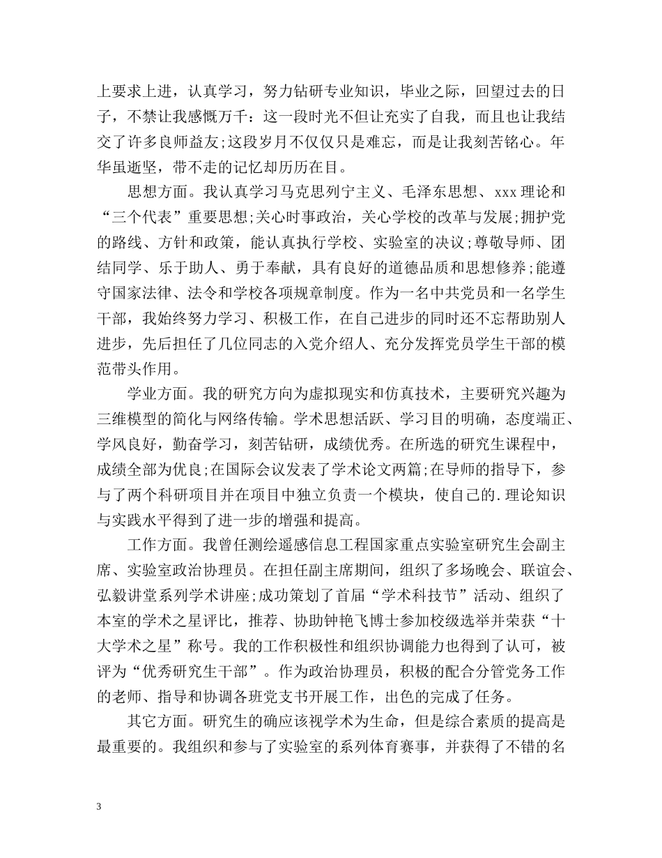 毕业研究生个人自我鉴定「」 _第3页