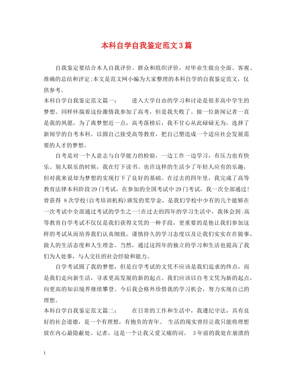 本科自学自我鉴定范文3篇 _第1页