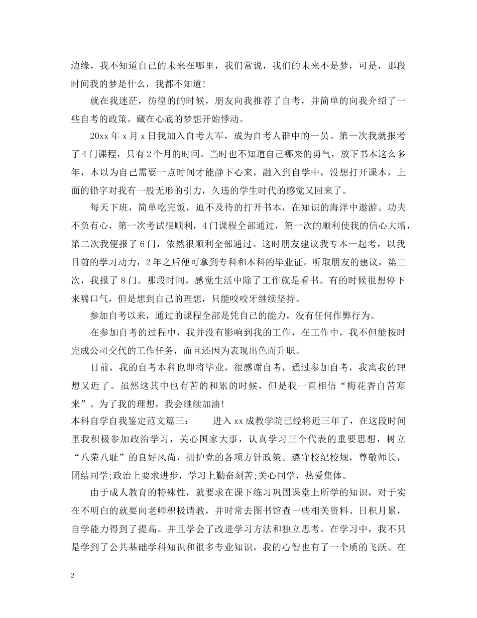 本科自学自我鉴定范文3篇 _第2页