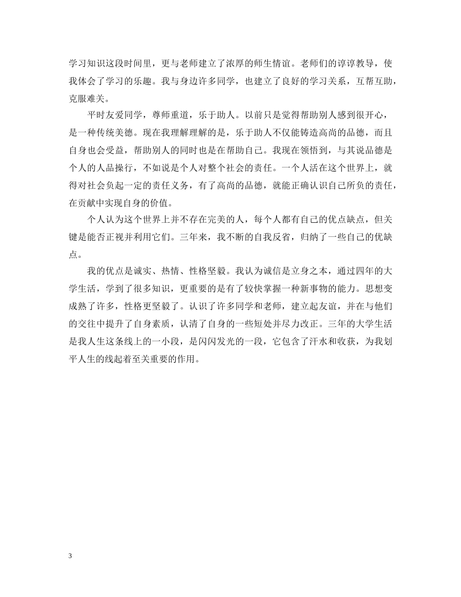 本科自学自我鉴定范文3篇 _第3页