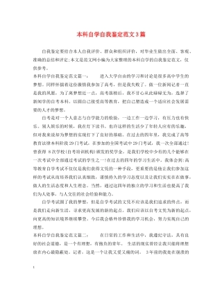 本科自学自我鉴定范文3篇 