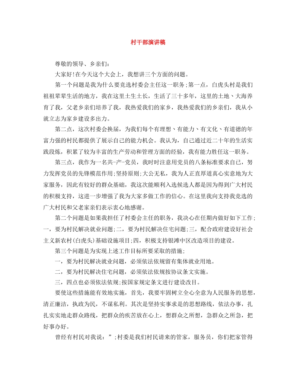 村干部演讲稿 _第1页