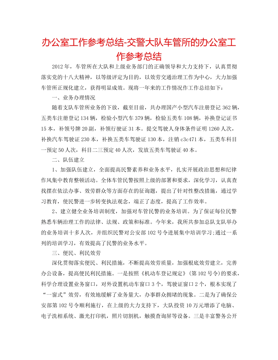 办公室工作参考总结-交警大队车管所的办公室工作参考总结 _第1页