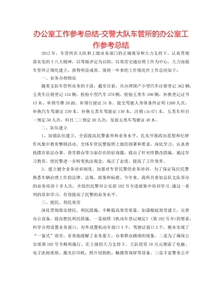 办公室工作参考总结-交警大队车管所的办公室工作参考总结 